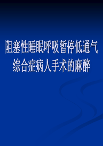 OSAHS阻塞性睡眠呼吸暂停低通气综合症麻醉课件