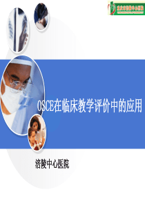 OSCE在临床教学中的应用1