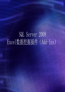 SQL Server 2008 数据挖掘插件