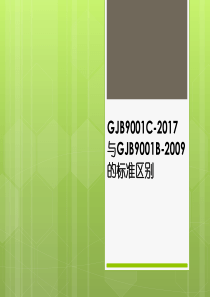 GJB9001B与GJB9001C标准区别