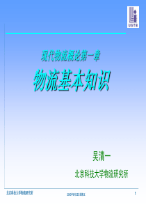 现代物流概论第一章物流基本知识