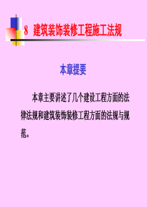 8建筑装饰装修工程施工法规