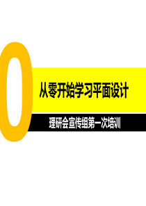 从零开始学习平面设计