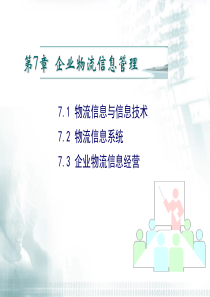 现代物流管理 第7章 企业物流信息管理.ppt