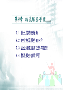 现代物流管理 第9章 物流服务管理.ppt