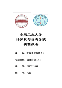 合肥工业大学汇编程序设计实验报告完整代码