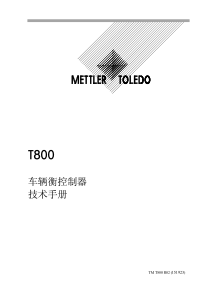 梅特勒托伦多T800说明书