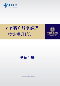 VIP客户服务经理技能提升培学员手册