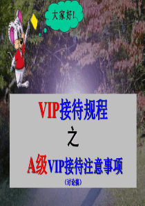 VIP接待注意事项