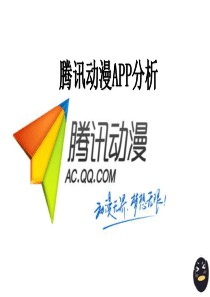 互联网思维 《腾讯动漫》app分析