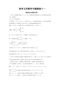 高考文科数学专题演练十一(极坐标与参数方程)