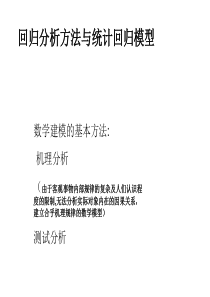 2010数学建模回归分析课件