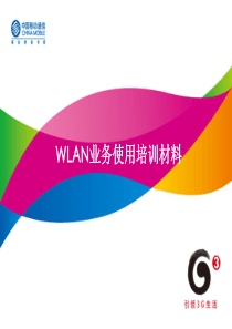 WLAN业务使用培训材料