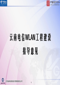 WLAN培训材料四：WLNA组网的应用