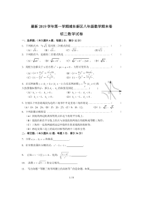 最新2019学年第一学期浦东新区八年级数学期末卷