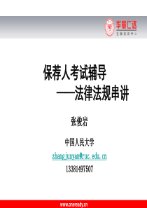 保代考试法规01(民事诉讼法、仲裁法)