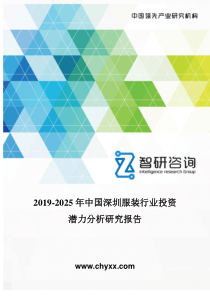 2019-2025年中国深圳服装行业投资潜力分析研究报告