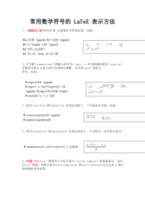 LaTeX常用数学符号的表示方法