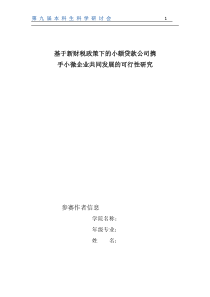 基于新财税政策下的小额贷款公司与小微企业共同发展微经济