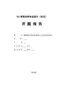 CA6140车床后托架加工工艺及夹具设计毕业设计(开题报告)