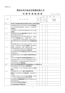 机动车检验机构内审检查表