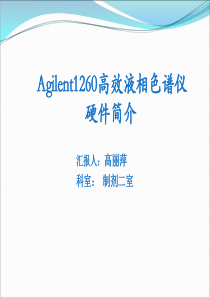 Agilent 1260 Infinity 高效液相仪基本操作