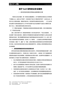 某区政府基于IaaS架构的安全服务解决方案