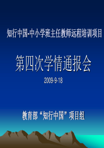 知行中国-中小学班主任教师远程培训项目