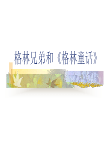 格林兄弟和《格林童话