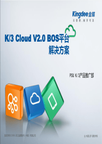 金蝶云K3 Cloud V2.0_售前方案_BOS平台篇