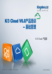 金蝶云K3 Cloud V6.0_产品培训_基础领域_基础管理