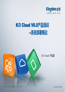 金蝶云K3 Cloud V6.0_产品培训_基础领域_安装部署