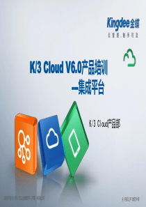 金蝶云K3 Cloud V6.0_产品培训_基础领域_集成平台