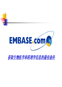 EMBASE数据库简介