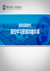 移动互联时代的高校学习资源的共建共享