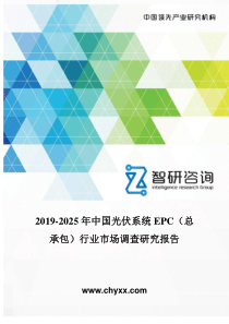 2019-2025年中国光伏系统EPC(总承包)行业市场调查研究报告