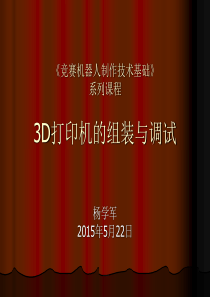 3D打印机组装与调试资料