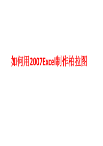 用2007Excel制作柏拉图