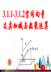 用3.1.1-3.1.2空间向量及其加减与数乘运算