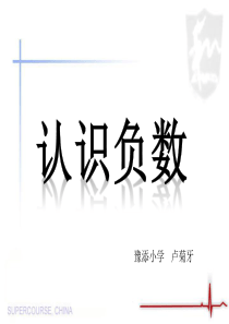 人教版小学数学六年级下册12册《认识负数》教学课件1