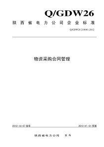 《陕西省电力公司物资采购合同管理标准》等四项管理标准