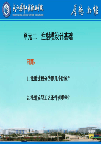 单元二 注射模设台计基础