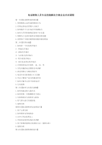 电话销售人员专业技能解决方案企业内训课程