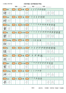 1-人教部编版二年级下册(新)-写字表-田字格同步字帖