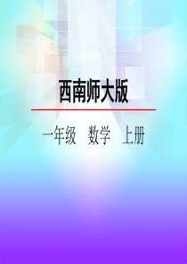 西师大版一年级数学上册《9加几》课件