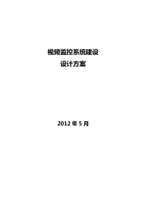 视频监控系统建设设计方案