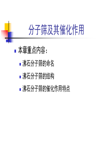 6-分子筛及其催化作用