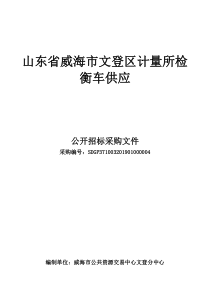 山东威海文登区计量所检衡车供应