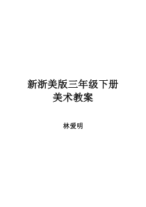 新浙美版三年级下册美术教案