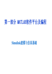 MATLAB-Simulink建模与仿真基础分析